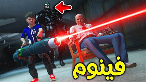 فينوم خطف ابوي😱🔥 L فلم قراند Youtube