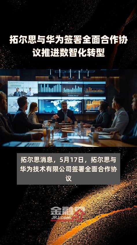 拓尔思与华为签署全面合作协议推进数智化转型 快报 凤凰网视频 凤凰网