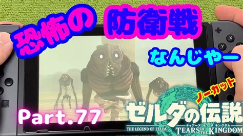 ゲルドの街でトラウマになる、恐怖の防衛戦が始まる！ Part77ゼルダの伝説ティアーズオブザキングダム Youtube