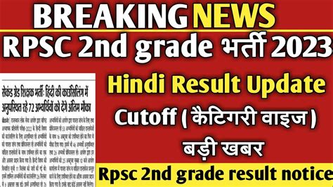 Rpsc 2nd grade Hindi result update इस मह जर हग परणम final