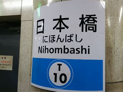 【東京メトロ東西線 日本橋駅】アクセス・営業時間・料金情報 じゃらんnet