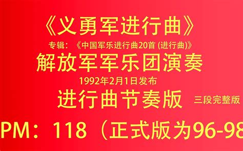 《义勇军进行曲》进行曲版解放军军乐团三段完整版bpm118哔哩哔哩bilibili