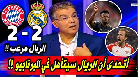 ملخص تحليل مباراة ريال مدريد وبايرن ميونخ 2 2كلام كبير عن ثنائية المرعب