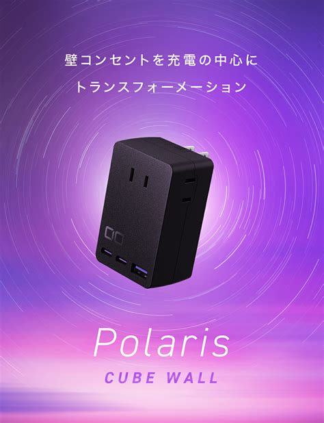 楽天市場CIO 壁挿し 電源タップ Polaris CUBE WALL USB PD 65W タイプC CIO独自技術