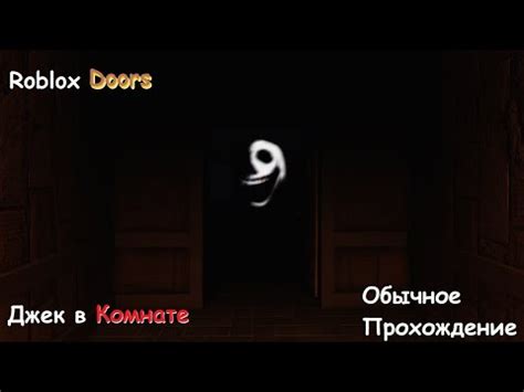 Doors Roblox Джек сказал БУУ YouTube