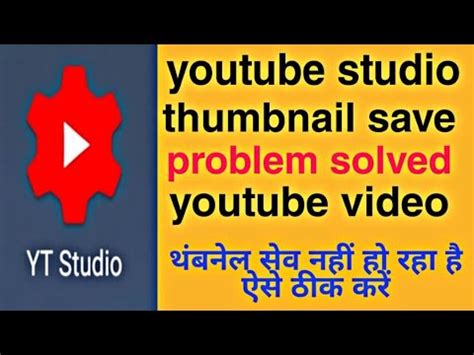 YouTube studio thumbnail not save problem solved थबनल सव नह ह