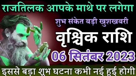 वशचक रश 6 सतबर बधवर Vrischik Rashi 6 September 2023 Aaj Ka