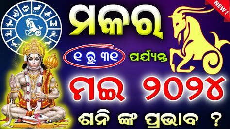 Makar Rashi May Odia L Odia