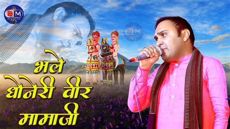 भले धोनेरी वीर मोमाजी Bhale Dhoneri Veer Momaji कृष्ण देवासी कारलू की आवाज में Live हरजी की