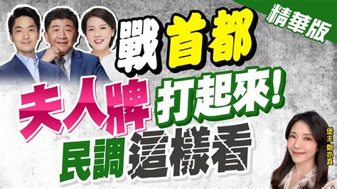 【鄭亦真辣晚報】決戰首都 匯流北市長民調 蔣萬安領先黃珊珊36 阿中第三 Ctinews 精華版 Youtube