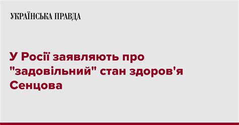 У Росії заявляють про задовільний стан здоров я Сенцова