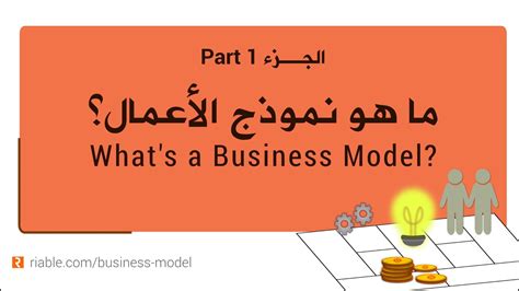 ما هو نموذج الأعمال؟ دورة نموذج العمل الجزء 1 What Is A Business