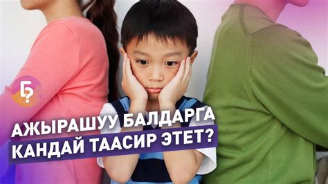 Ажырашуу балдарга кандай таасир этет? Психолог Бейшен Джумабековдон ...