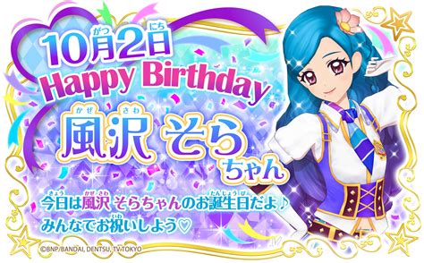 アイカツ！シリーズ データカードダス公式 On Twitter ★happy Birthday★ 本日10月2日は風沢そらちゃんの