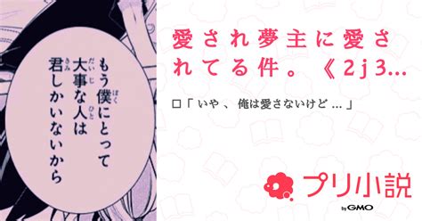 愛 さ れ 夢 主 に 愛 さ れ て る 件 。 《 2 J 3 J 》 全11話 【連載中】（︎ ︎ ︎ ︎ ︎ ︎ ︎楽さんの夢小説