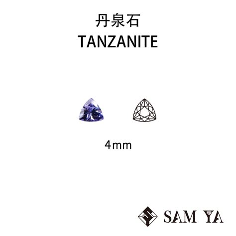 Samya 丹泉石 藍色 紫色 三角 4mm 坦尚尼亞 天然寶石 坦桑石 Tanzanite 珍貴寶石 勝亞寶石 蝦皮購物