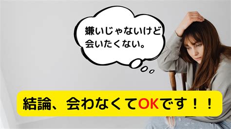 彼氏が嫌いじゃないけど会いたくない。結論：会わなくてokです。 心配性の恋愛講座