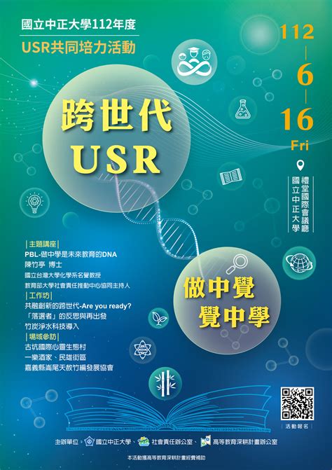 活動快訊｜國立中正大學usr共同培力活動「跨世代usr：做中覺，覺中學」