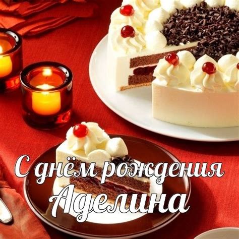 С днем рождения Аделина ⋆ поздравления и красивые открытки