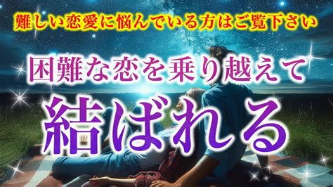 今、難しい恋に悩んでいる方へ】困難な恋を乗り越えて結ばれる【ソルフェジオ周波数（528hz） 相思相愛 恋愛成就 両想い 両思いになれる曲