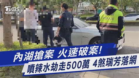 內湖搶案 火速破案 噴辣水劫走500萬 4煞瑞芳落網｜tvbs新聞tvbsnews01 Youtube