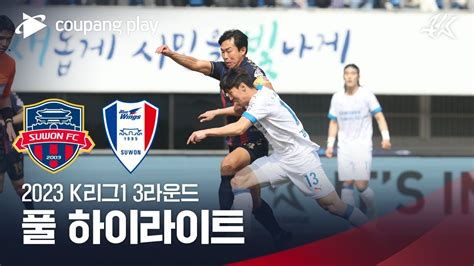 2023 K리그1 3r 수원fc Vs 수원 풀 하이라이트 Youtube