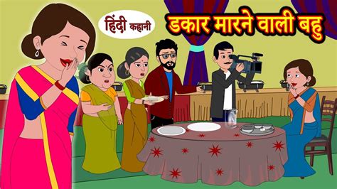 डकर मरन वल बह hindi kahaniya Story Time Saas Bahu New