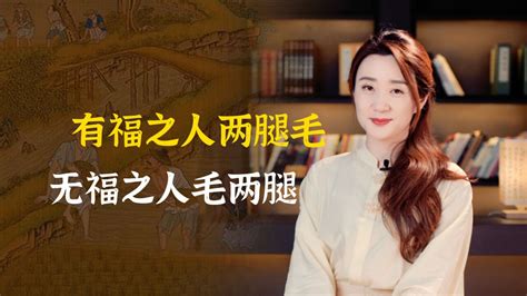 俗语“有福之人两腿毛，无福之人毛两腿”，是什么意思？有道理吗高清1080p在线观看平台腾讯视频