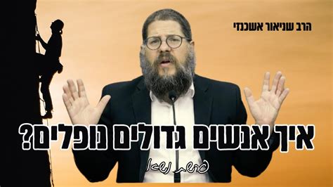 איך אנשים גדולים נופלים ״סוד הכוח של היצר הרע״ הרב שניאור אשכנזי