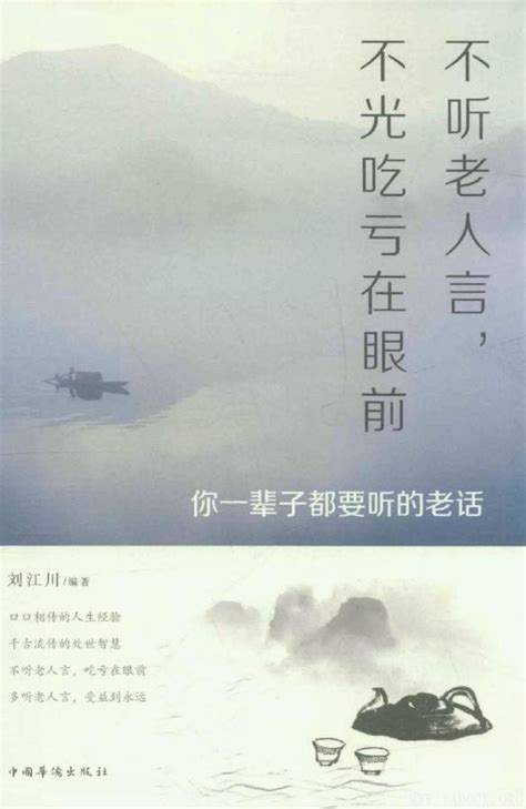 《不听老人言，不光吃亏在眼前：你一辈子都要听的老话》刘江川扫描版 Pdf 哲学宗教 雅书