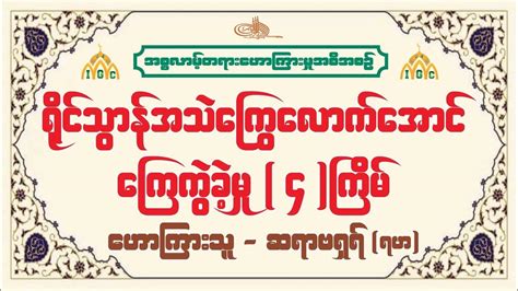 ရှိုင်သွာန်အသဲကြွေလောက်အောင်ကြေကွဲခဲ့မှု ၄ ကြိမ်။ {ဟောကြားသူ ဆရာဗရှရ်ဆွာဟိဗ် ရဟ} Youtube