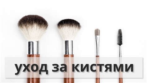 КАК МЫТЬ И СУШИТЬ КИСТИ ДЛЯ МАКИЯЖА - YouTube