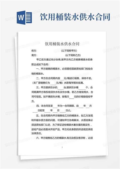 饮用桶装水供水合同word模板下载编号qbkrnmpd熊猫办公