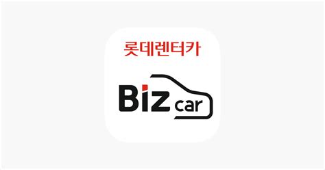 ‎롯데렌터카 비즈카 On The App Store