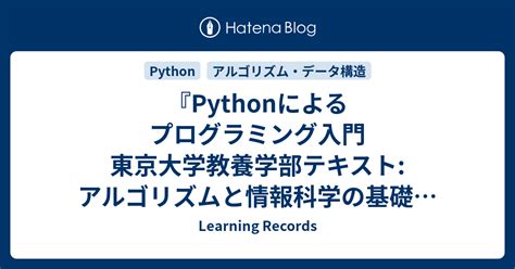 『pythonによるプログラミング入門 東京大学教養学部テキスト アルゴリズムと情報科学の基礎を学ぶ』学習メモ（2020年4月に書いていた