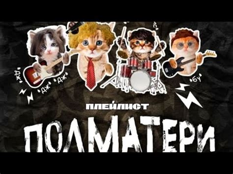 плейлист из песен "Полматери" - YouTube