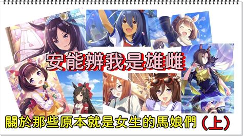 【賽馬娘／ウマ娘】安能辨我是雄雌——關於那些原本就是女生的馬娘們（上）【陽君】【附字幕】【修改版】 Youtube