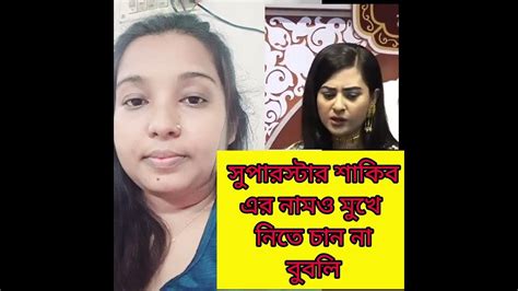 সুপারস্টার সাকিবের পুরুষত্ব নিয়ে এবার প্রশ্ন তুলল নায়িকা বুবলি