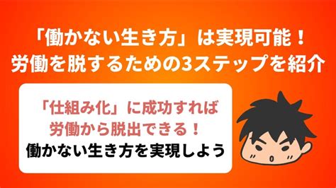 「働かない生き方」は実現可能！労働を脱するための3ステップを紹介 迫佑樹オフィシャルブログ