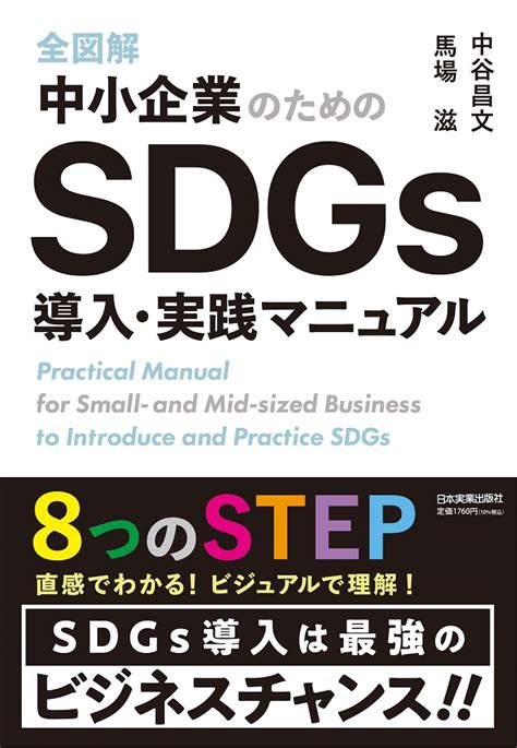 楽天ブックス 全図解 中小企業のためのsdgs導入・実践マニュアル 中谷 昌文 9784534059604 本