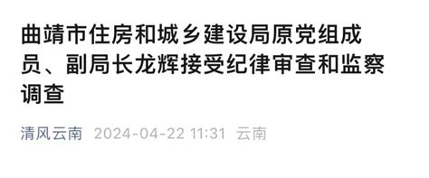 曲靖市住房和城乡建设局原党组成员、副局长龙辉接受纪律审查和监察调查 高杉 违纪 违法