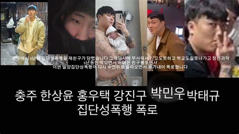 나락보관소 밀양집단성폭행사건보고 용기얻어 충주 집단성폭행사건 신고하고 폭로합니다 증거는 충분히있습니다 제보 집단성폭행