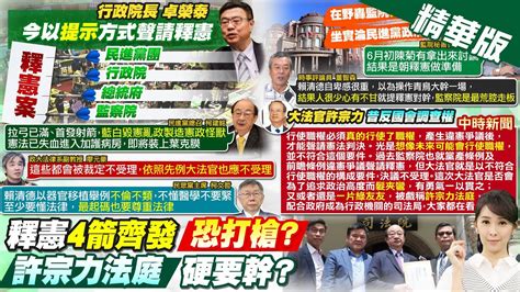 【張雅婷報新聞】卓榮泰院會上提示 政院今接力聲請釋憲｜許宗力昔反國會調查權 配合政府成司法局 精華版 中天電視ctitv Youtube