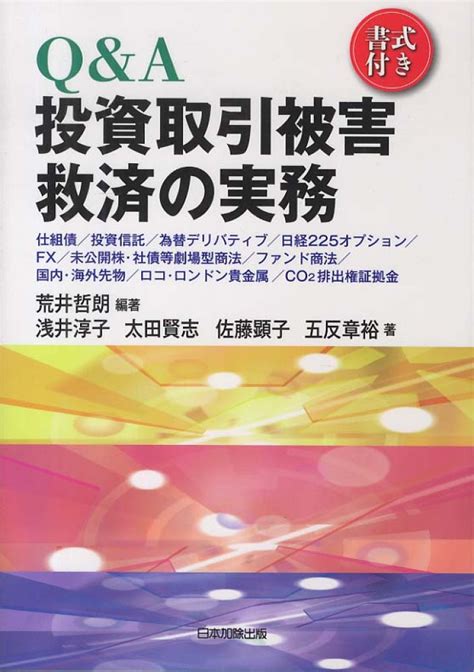 Q＆a投資取引被害救済の実務 荒井 哲朗【編著】浅井 淳子太田 賢志佐藤 顕子五反 章裕【著】 紀伊國屋書店ウェブストア