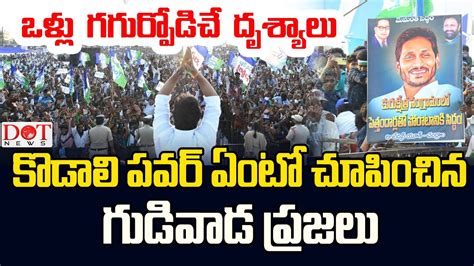 CM YS Jagan Goosebumps Visuals Gudivada Public Meeting Kodalinani