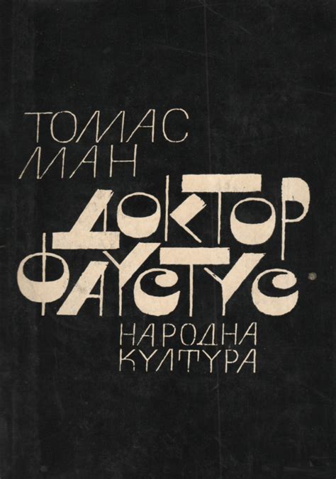 Томас Ман — Доктор Фаустус — Моята библиотека
