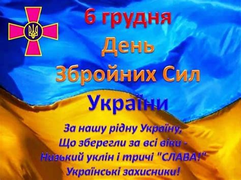 День ЗСУ 6 грудня привітання і яскраві листівки захисникам ФАКТИ