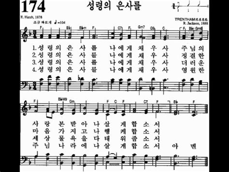 찬송가 174장 성령의 은사를새 196 찬양듣기악보 네이버 블로그