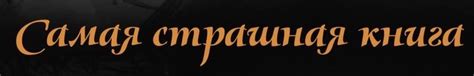 Книжная серия «Самая страшная книга»