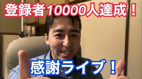 登録者10000人達成！10000人までの裏話、目指す資格、最近の山科区での政治活動のことなど Youtube